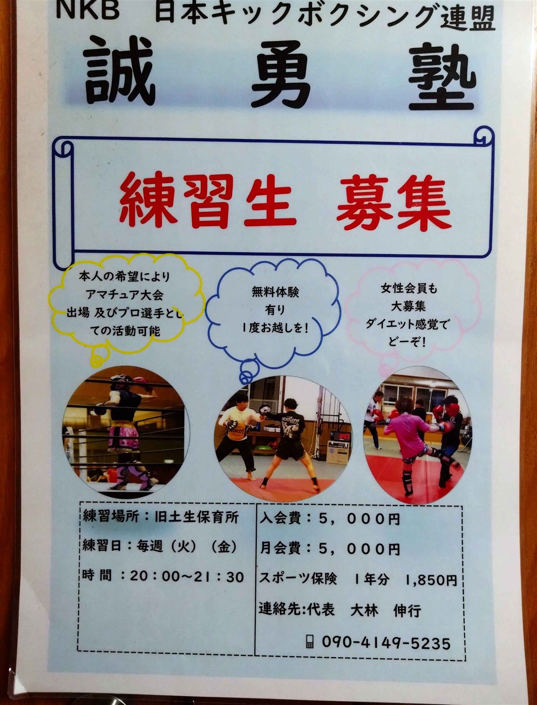 誠勇塾（NKB日本キックボクシング連盟）の練習生募集ポスター